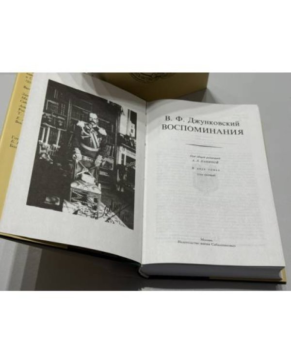Дополнительное изображение книги «ВОСПОМИНАНИЯ. В 2 томах   »