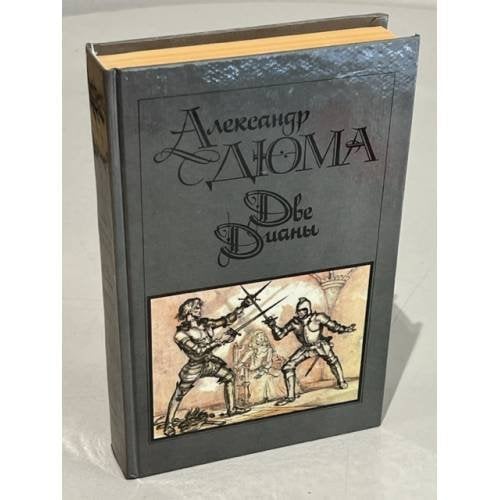 Обложка книги «Две Дианы» — Дюма Александр, ISBN 5253001484
