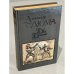 Обложка книги «Две Дианы» — Дюма Александр, ISBN 5253001484