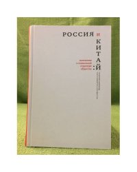 Россия и Китай. Изменения в социальной структуре обществ