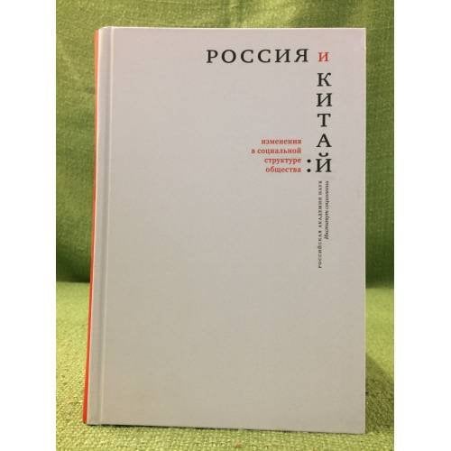 Россия и Китай. Изменения в социальной структуре обществ