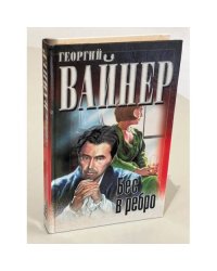 Бес в ребро