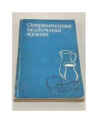Современная молочная кухня