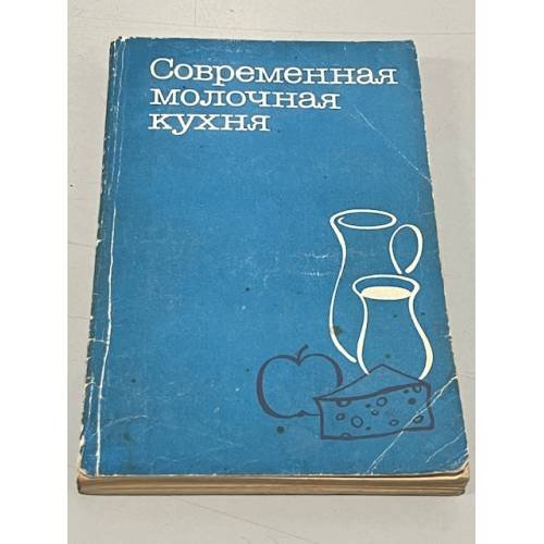 Обложка книги «Современная молочная кухня» — Теплы М., Плавцова Р., Румлова В., Винш Я.