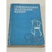 Обложка книги «Современная молочная кухня» — Теплы М., Плавцова Р., Румлова В., Винш Я.