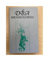 Два Мюнхгаузена