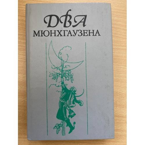 Два Мюнхгаузена