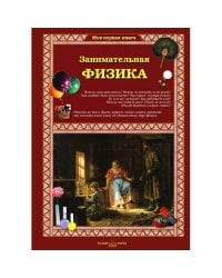 Занимательная физика