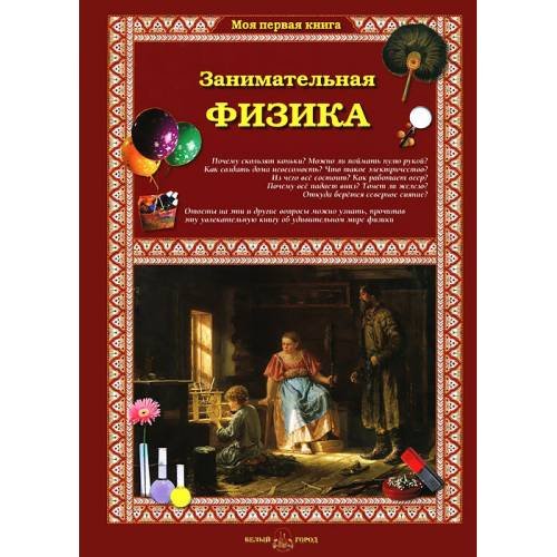 Занимательная физика