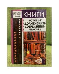 Книги, которые должен знать современный человек