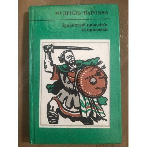 Ірландські прислів’я та приказки