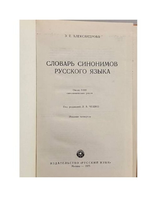 Дополнительное изображение книги «Словарь синонимов русского языка»