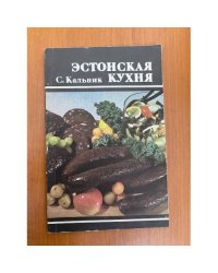 Эстонская кухня