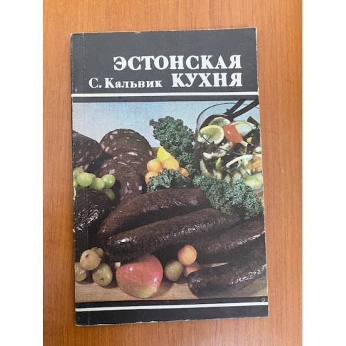 Обложка книги «Эстонская кухня» — Кальвик С.