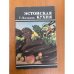 Обложка книги «Эстонская кухня» — Кальвик С.