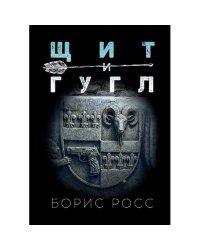 Щит и гугл