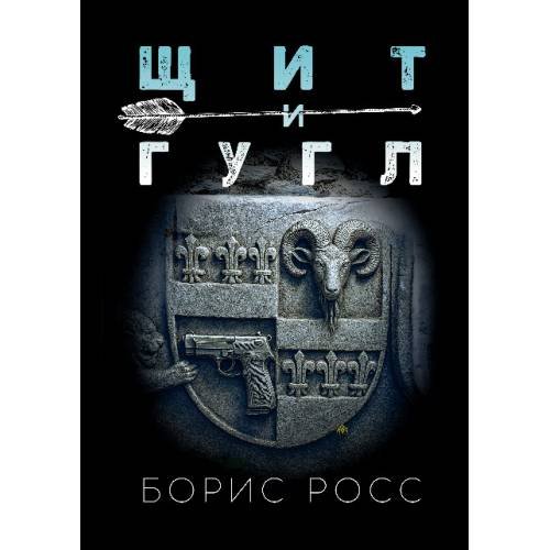 Щит и гугл