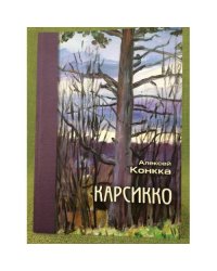 Карсикко: Деревья-знаки в обрядах и верованиях прибалтийско-финских народов / ияли кнц ран