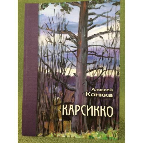 Карсикко: Деревья-знаки в обрядах и верованиях прибалтийско-финских народов / ияли кнц ран