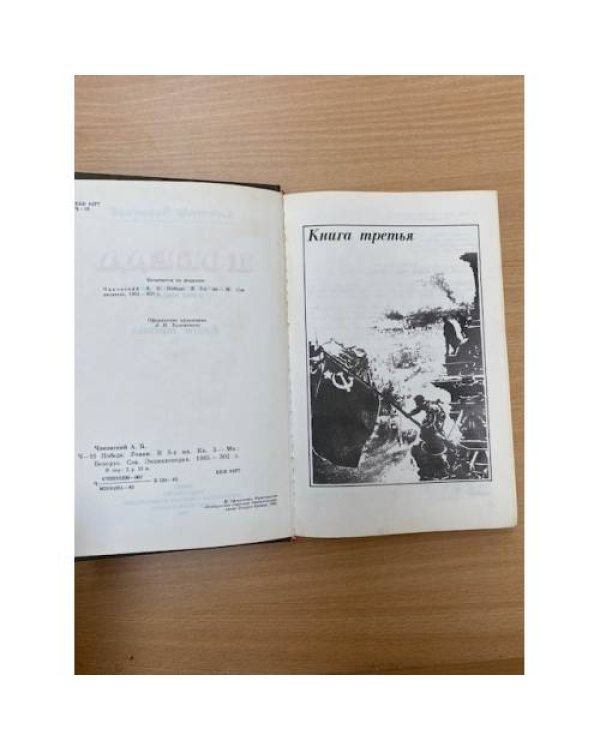 Победа. В трех книгах. Книга 3