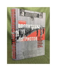 Воспитание патриотов. Осовиахим и военная подготовка населения в Уральской провинции (1927-1941)