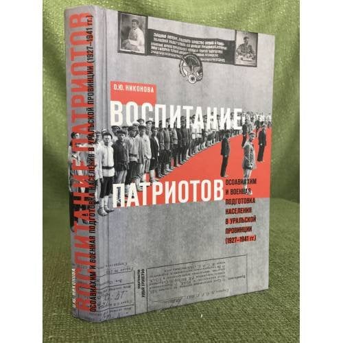 Воспитание патриотов. Осовиахим и военная подготовка населения в Уральской провинции (1927-1941)