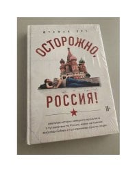 Осторожно, Россия!