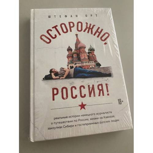 Осторожно, Россия!