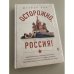 Осторожно, Россия!