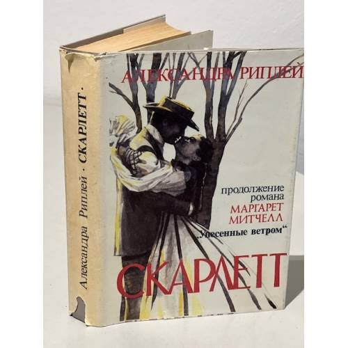 Обложка книги «Скарлетт» — Рипли Александра