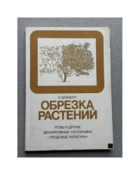 Обрезка растений
