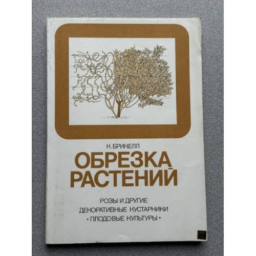 Обложка книги «Обрезка растений» — Брикелл К.