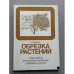 Обложка книги «Обрезка растений» — Брикелл К.