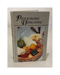 Раздельное питание