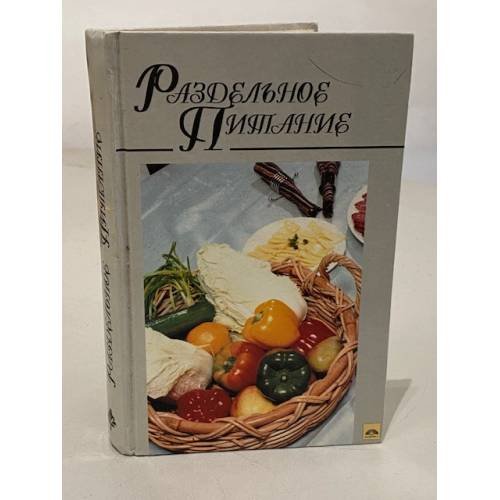 Раздельное питание