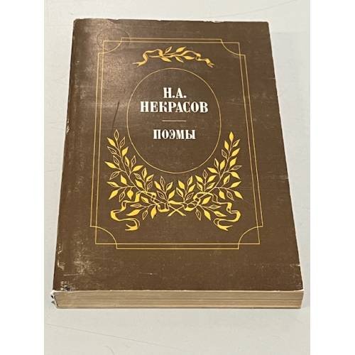 Обложка книги «Поэмы» — Н. А. Некрасов.