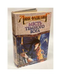 Месть Темного Бога