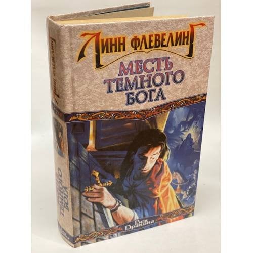 Месть Темного Бога