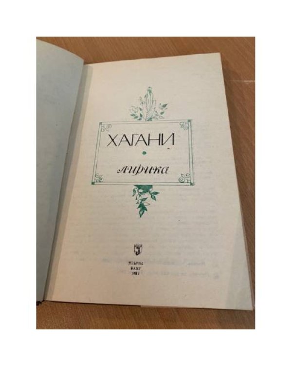 Дополнительное изображение книги «Хагани. Лирика»