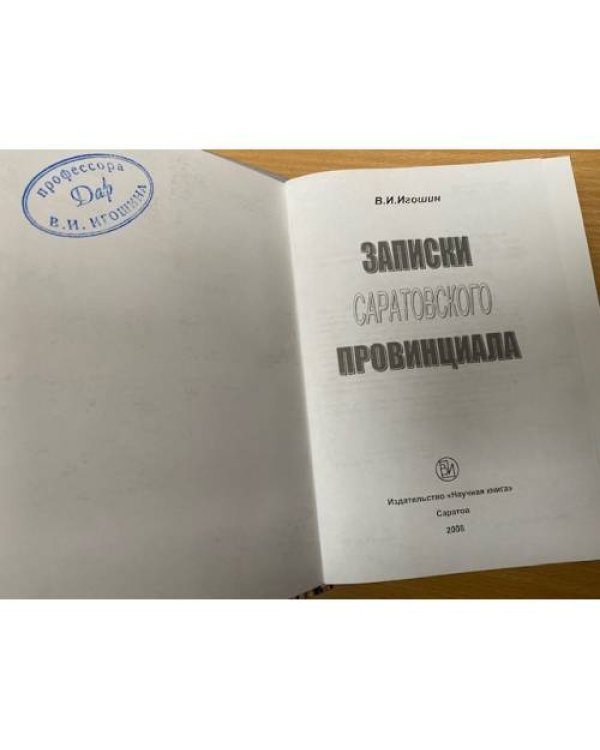 Записки Саратовского провинциала
