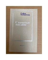 С памятью наедине