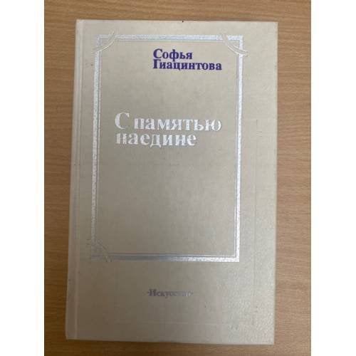 С памятью наедине