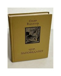 Чур, заповедано!