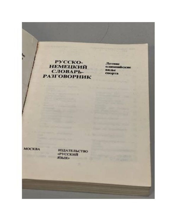 Русско-немецкий словарь-разговорник. Летние Олимпийские виды спорта