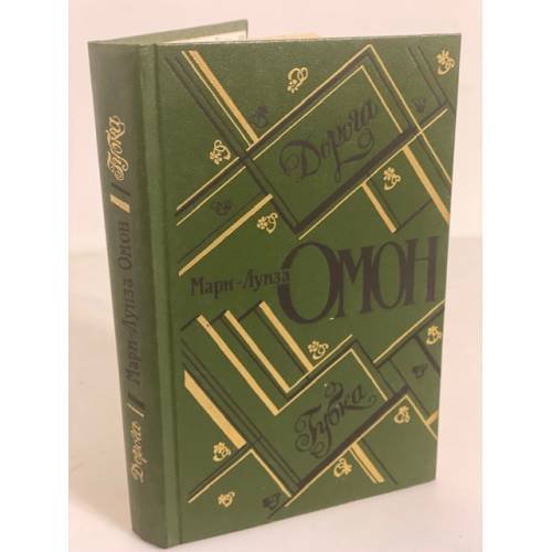 Обложка книги «Дорога. Губка» — Омон Мари-Луиза