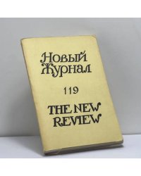 Новый журнал. № 119
