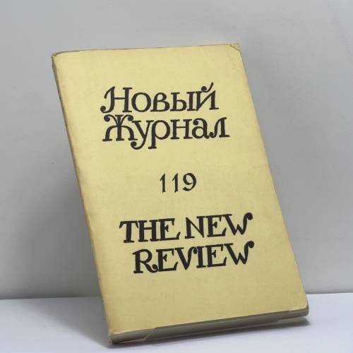 Обложка книги «Новый журнал. № 119» — Автор не указан