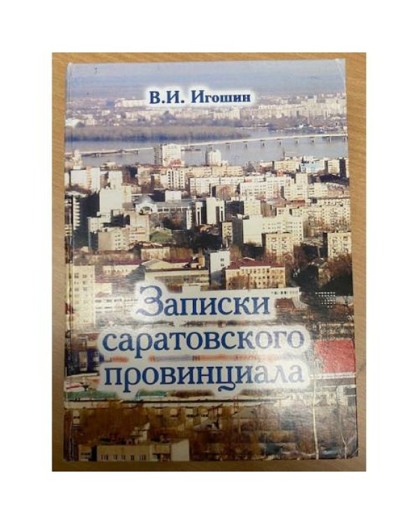 Записки Саратовского провинциала