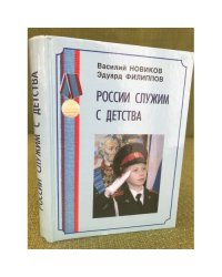 России служим с детства: исторический очерк