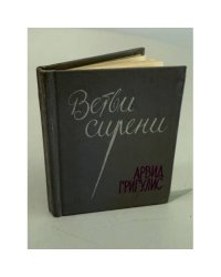 Ветви сирени. Стихи